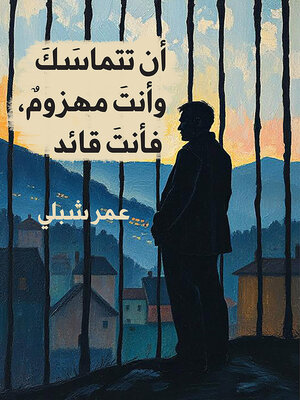cover image of أن تتماسك وأنت مهزوم فأنت قائد